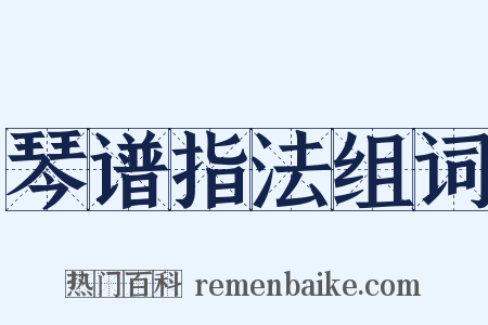 琴谱指法组词是什么意思的图片